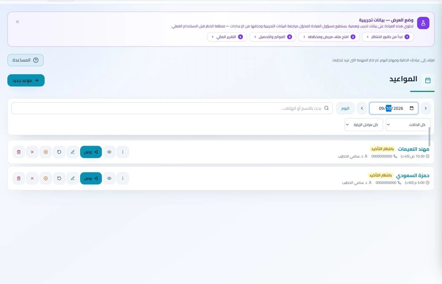 المواعيد في نظام كلينكس جو لإدارة العيادات — بيانات تدريبية