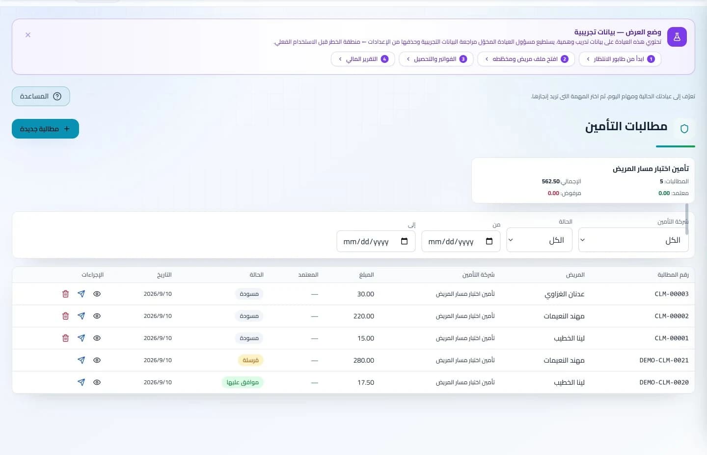 التأمين والمطالبات في نظام كلينكس جو لإدارة العيادات — بيانات تدريبية