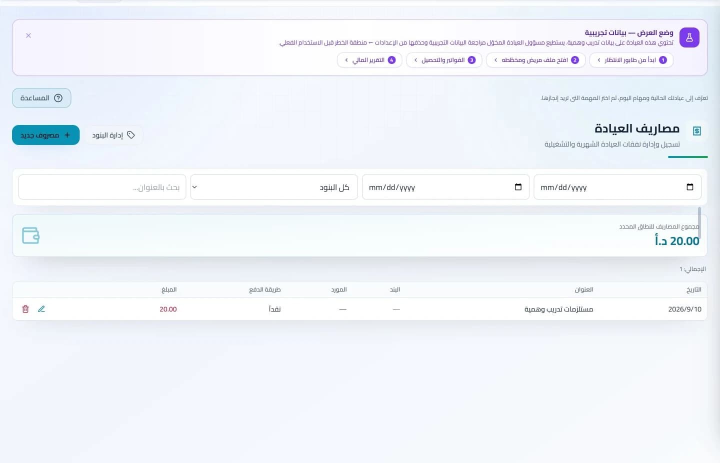 مصاريف العيادة في نظام كلينكس جو لإدارة العيادات — بيانات تدريبية