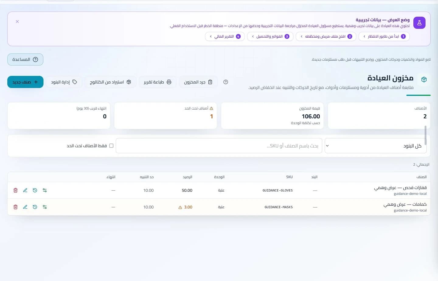 المخزون والمستودعات في نظام كلينكس جو لإدارة العيادات — بيانات تدريبية