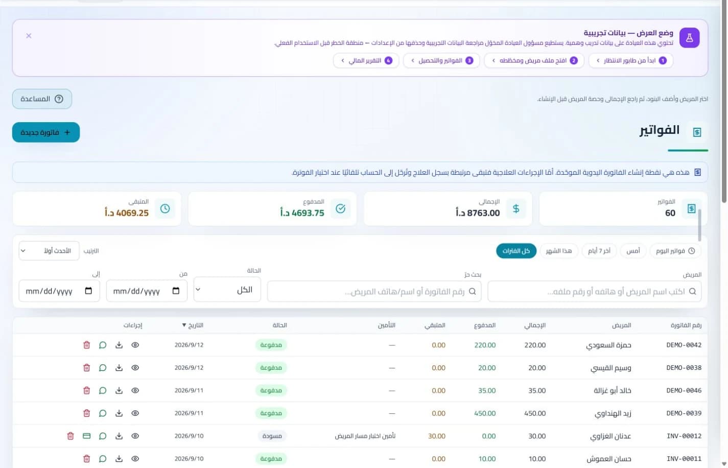الفواتير والتحصيل في نظام كلينكس جو لإدارة العيادات — بيانات تدريبية