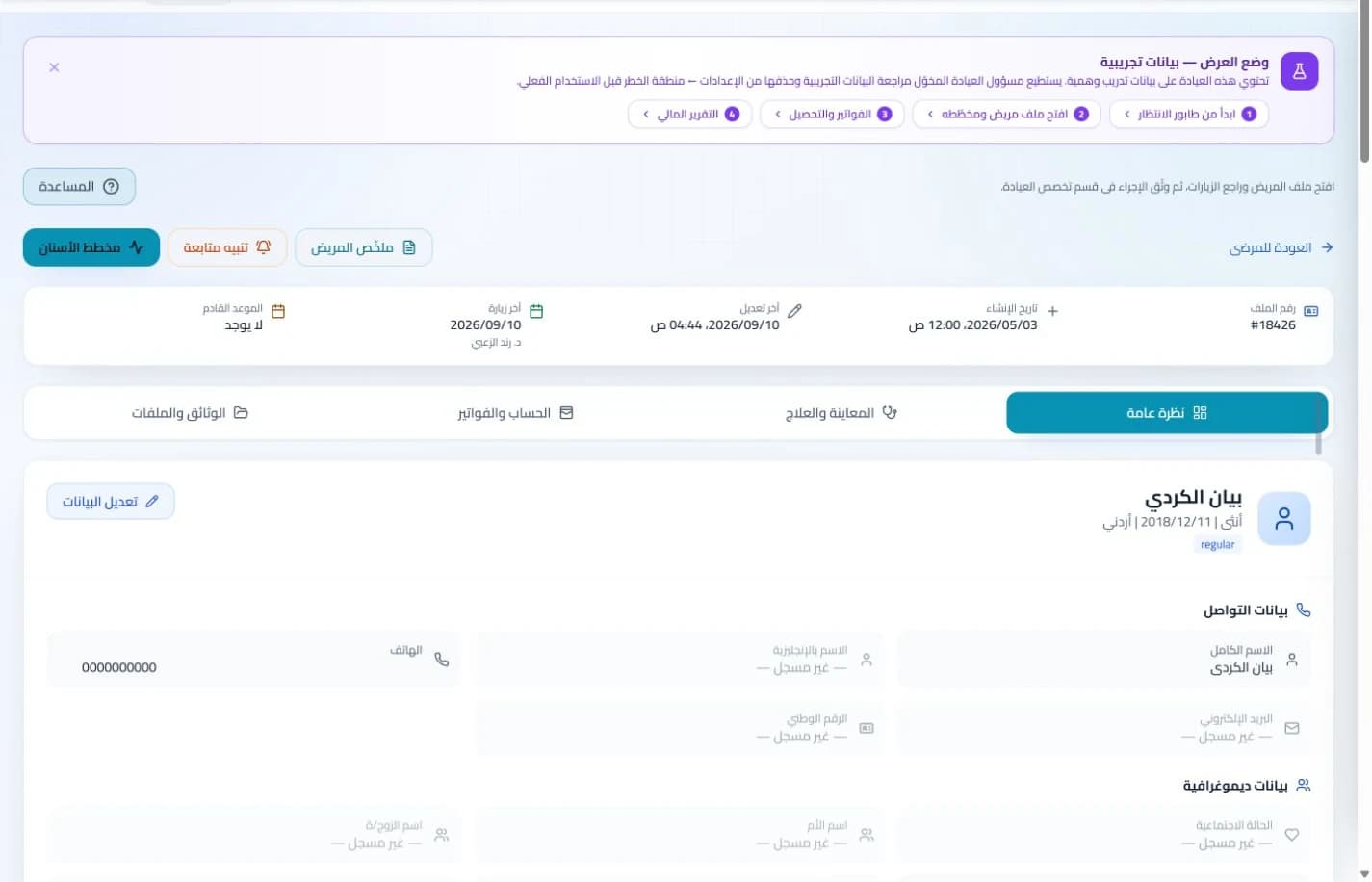 ملفات المرضى في نظام كلينكس جو لإدارة العيادات — بيانات تدريبية