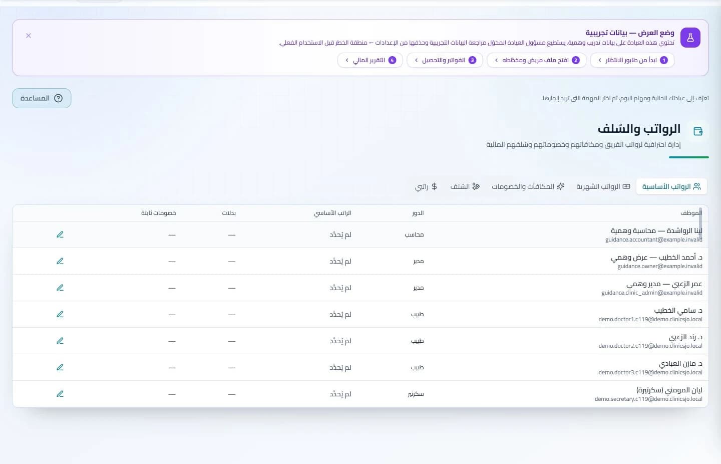 الموارد البشرية في نظام كلينكس جو لإدارة العيادات — بيانات تدريبية