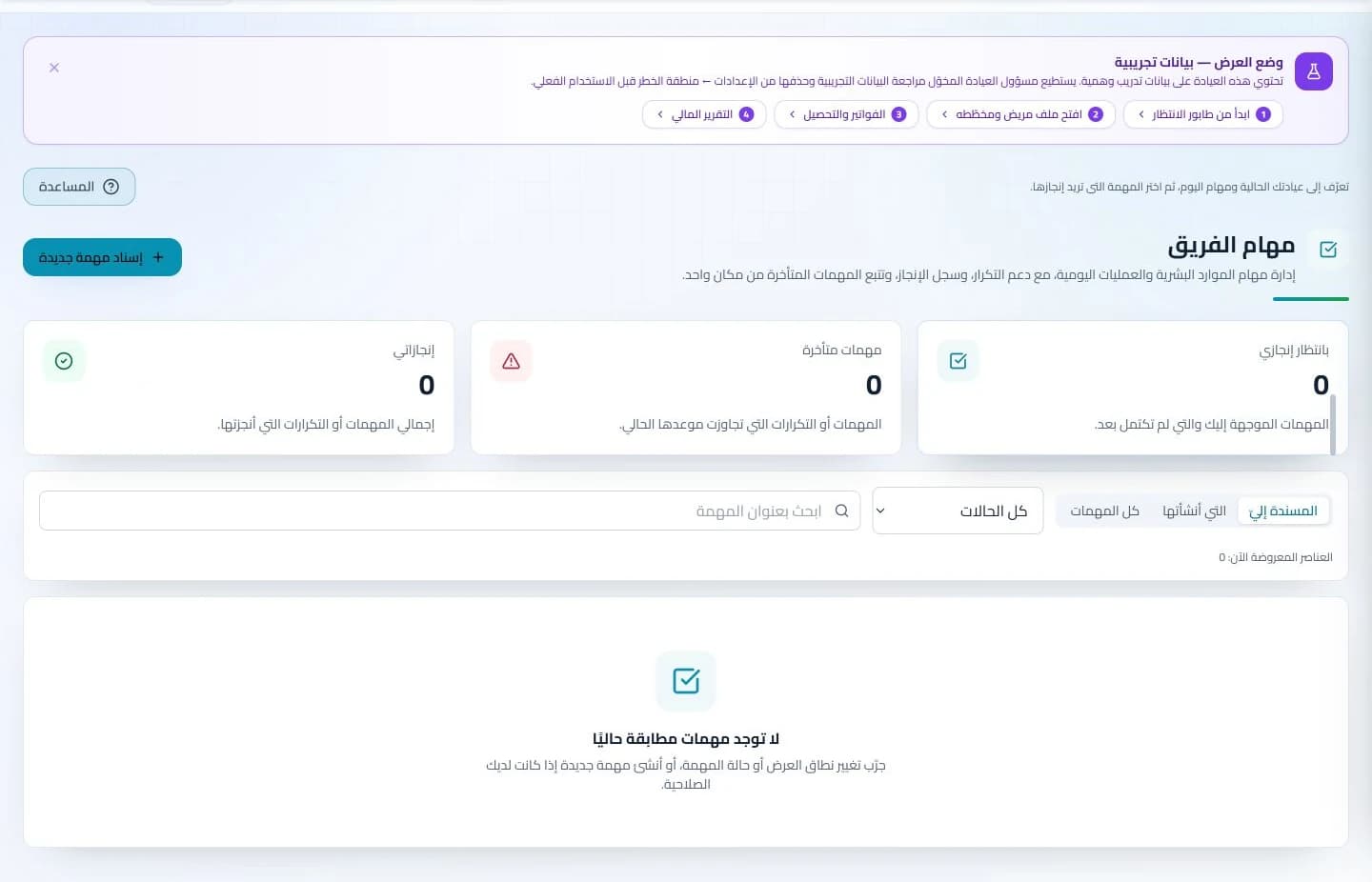 متابعة مهام الفريق في نظام كلينكس جو لإدارة العيادات — بيانات تدريبية