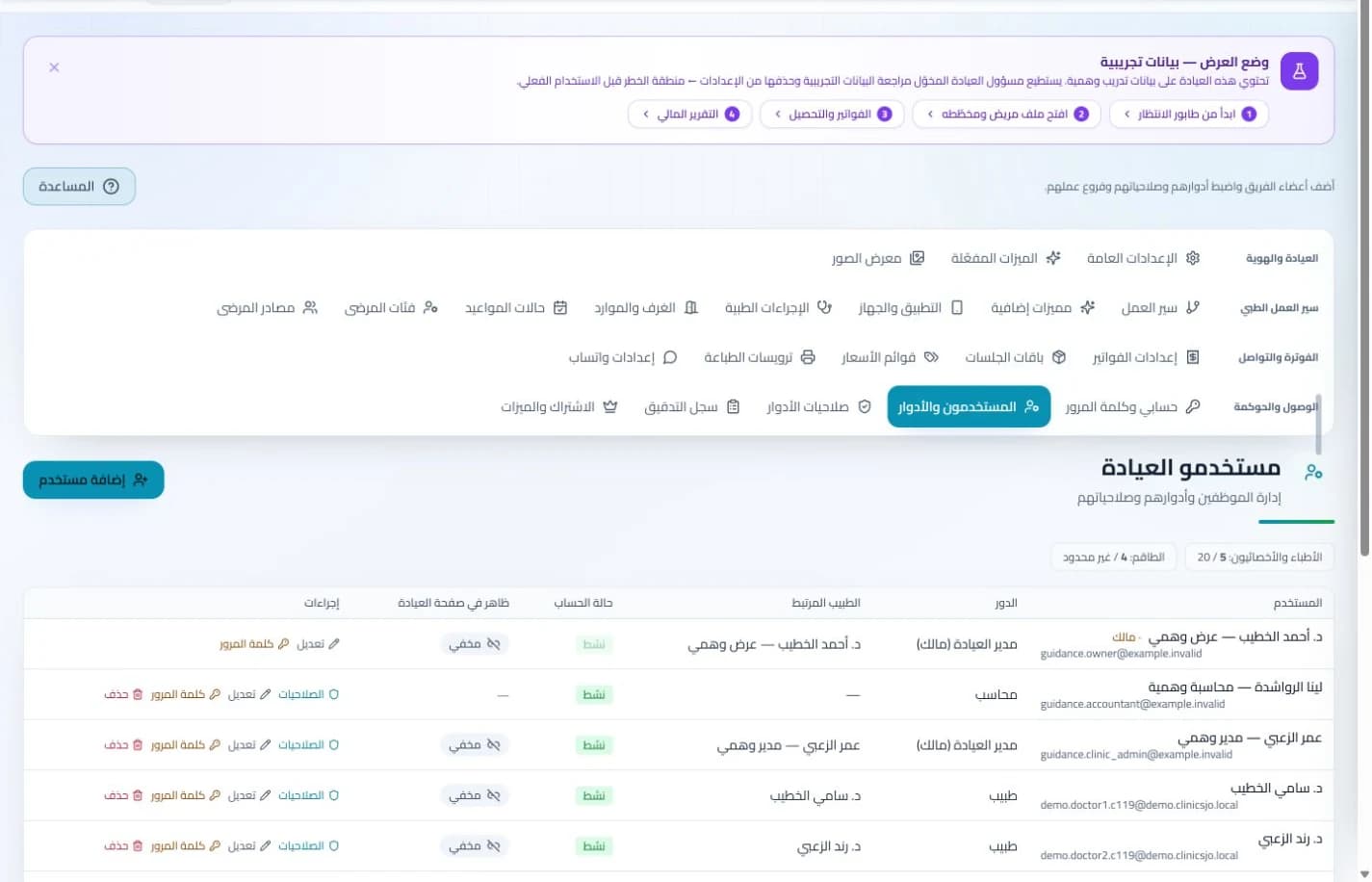 الفروع والفريق في نظام كلينكس جو لإدارة العيادات — بيانات تدريبية