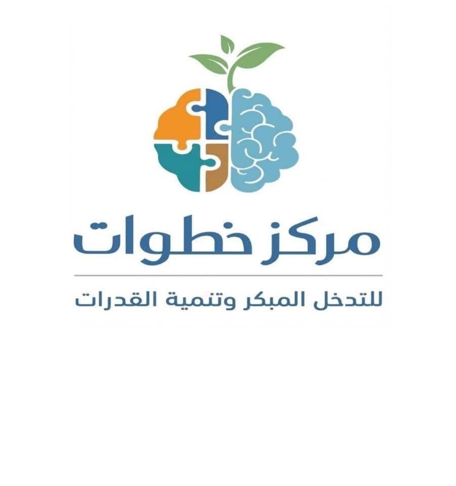 صورة غلاف مركز خطوات للتدخل المبكر وتنمية القدرات في تلاع العلي، عمّان