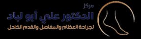 شعار مركز الدكتور علي أبو لباد لجراحة العظام والمفاصل والقدم والكاحل
