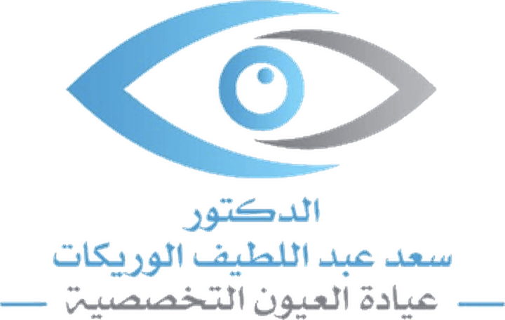 شعار عيادة د. سعد عبد اللطيف الوريكات للعيون