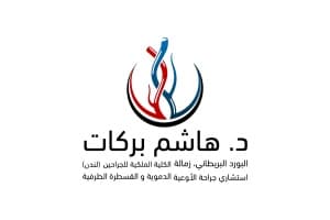 شعار عيادة الدكتور هاشم بركات
