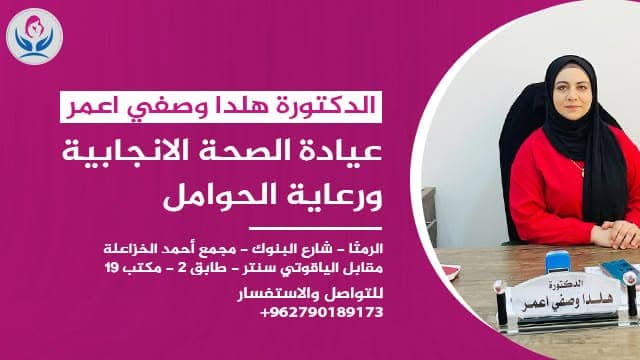 Cover photo of Hilda Wasfi Omar Clinic in Ramtha, Irbid
