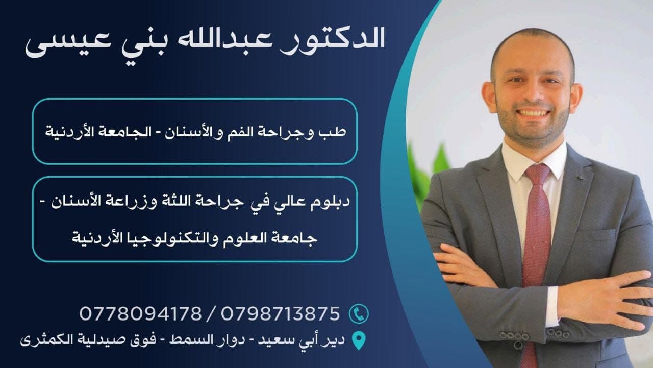 Cover photo of Abdullah Bani Issa Dental Clinic in Deir Abi Saeed, Irbid