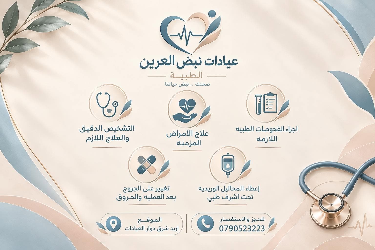 Cover photo of Nabd Al-Areen Medical Clinics in Aydoun, Irbid