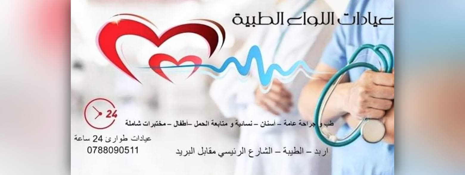 Cover photo of Al-Liwaa Medical Clinics in Al-Taybeh, Irbid