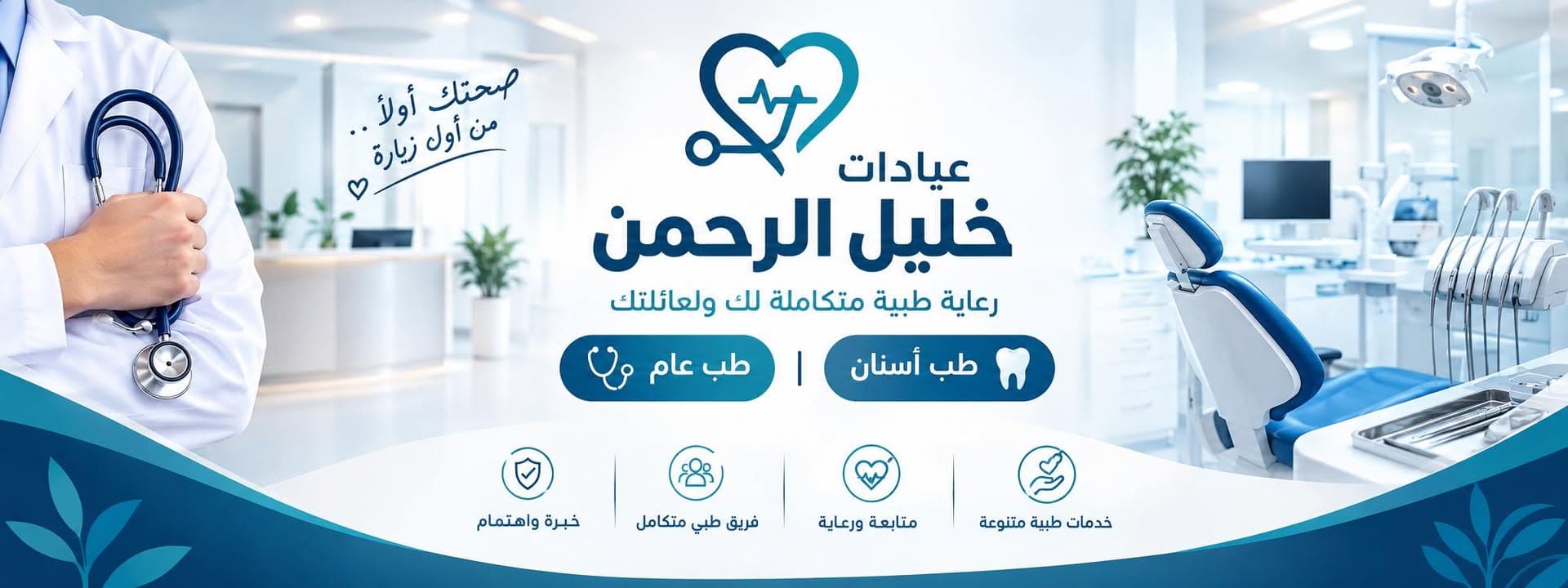 Cover photo of Khalil Al-Rahman Medical Clinics in Al-Taybeh, Irbid
