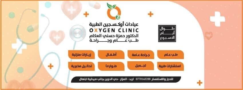 صورة غلاف عيادات اوكسجين الطبية في المزار الشمالي، إربد
