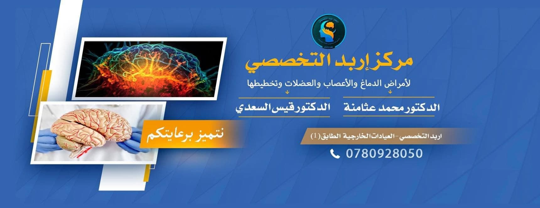 Cover photo of Irbid Specialty Neurology Center in Irbid