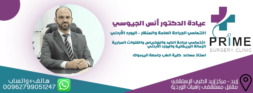Cover photo of Anas Al-Jayyousi Surgery Clinic in Al-Husn, Irbid