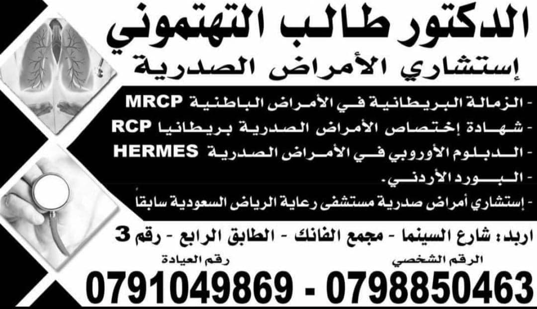 Cover photo of Taleb Al-Tahtamouni Chest Clinic in Irbid