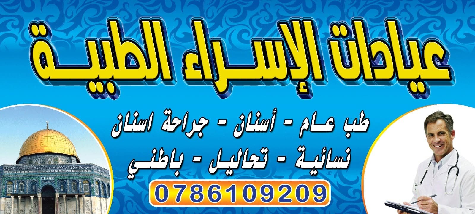Cover photo of Al-Israa Medical Center in Irbid