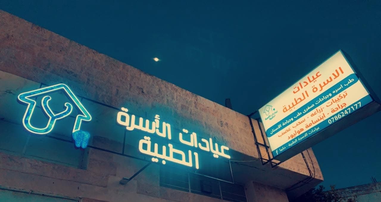 Cover photo of Family Clinics - Hakma in Hakama, Irbid