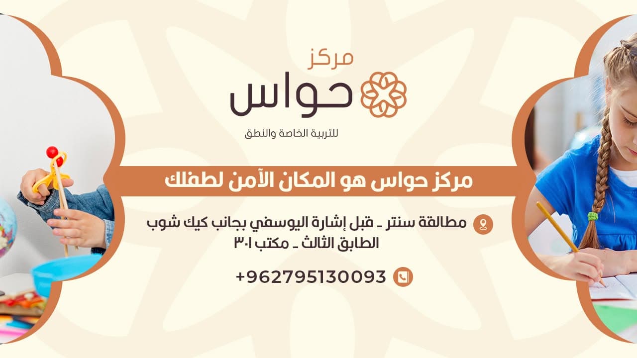 Cover photo of Hawas Speech and Special Education Center in Irbid