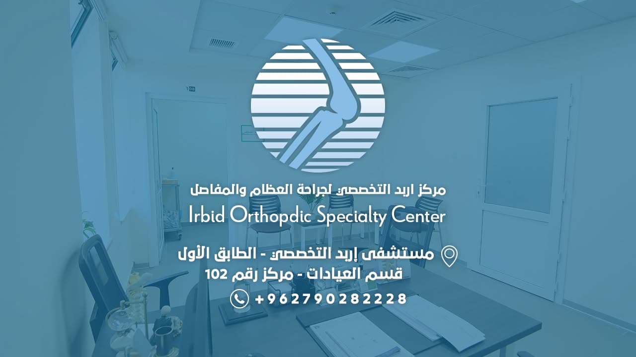 Cover photo of Irbid Specialty Orthopedic Center in Irbid