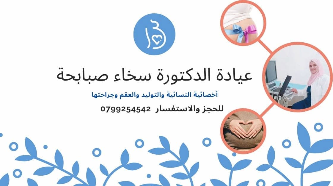 Cover photo of Sakhaa Sababha Women’s Clinic in Irbid