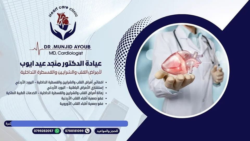 Cover photo of Monjed Eid Ayoub Cardiology Clinic in Irbid