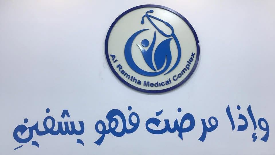 Cover photo of Ramtha Medical Complex in Ramtha, Irbid