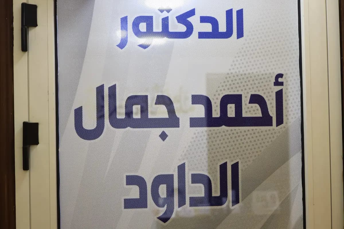 Ahmad Jamal Al Dawood Clinic logo