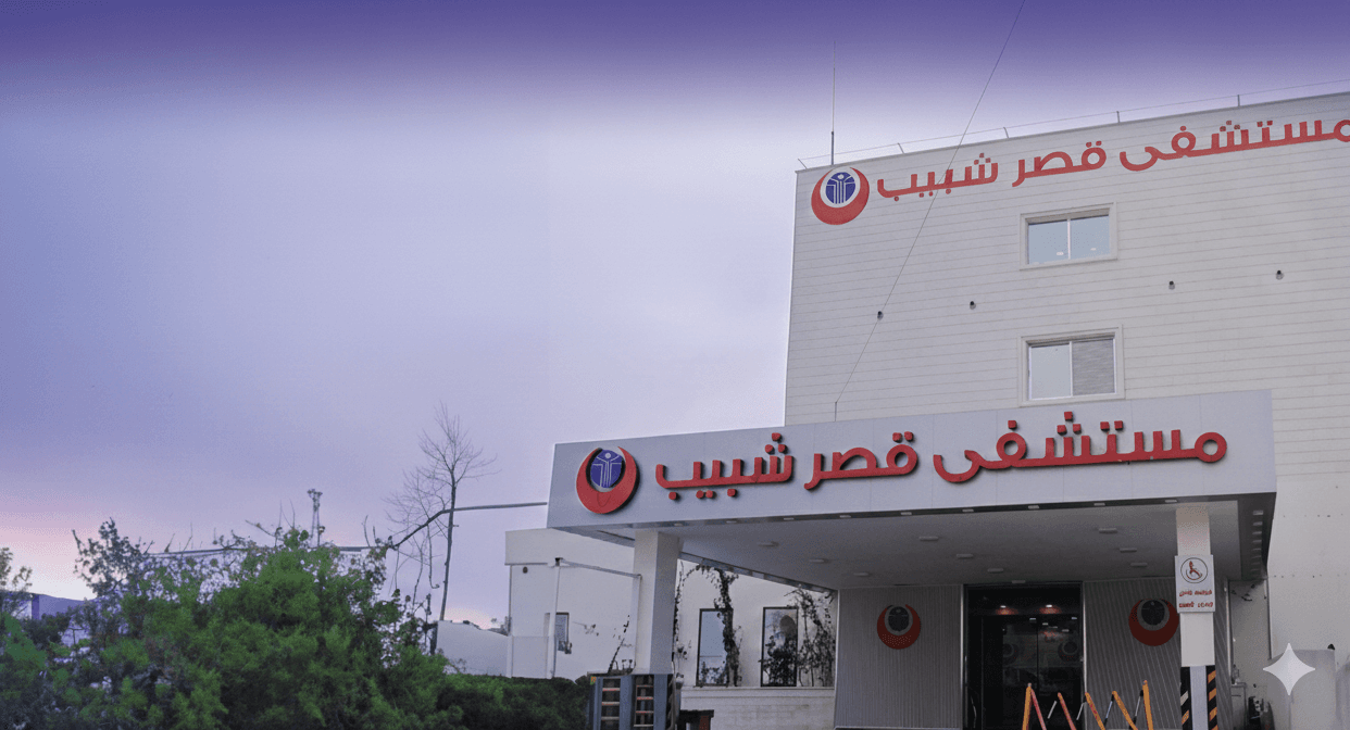 Cover photo of Qasr Shabeeb Hospital in Sa Ada Street, Zarqa