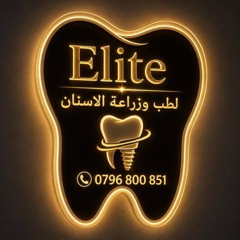 شعار عيادة إيليت لطب وزراعة الأسنان