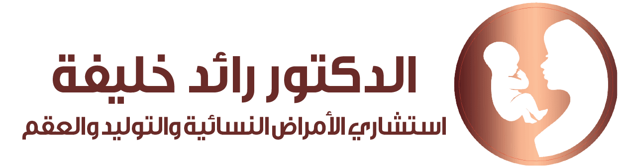 شعار عيادة د. رائد فلاح خليفة للنسائية والتوليد