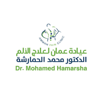 شعار عيادة عمّان لعلاج الألم – الدكتور محمد الحمارشة