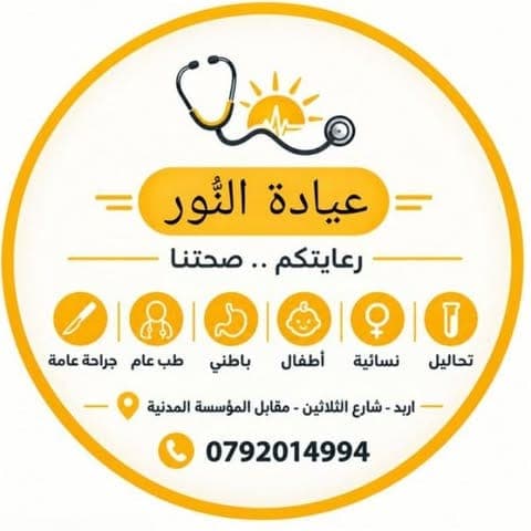 شعار عيادات النور