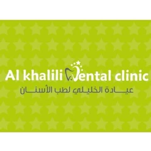 شعار عيادة الخليلي لطب الأسنان