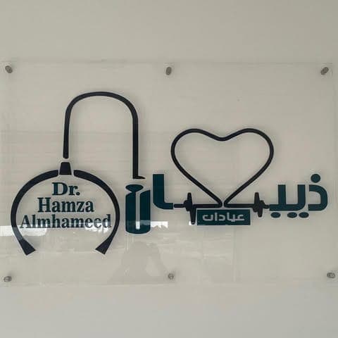 شعار عيادات ذيبان الطبية الخاصة