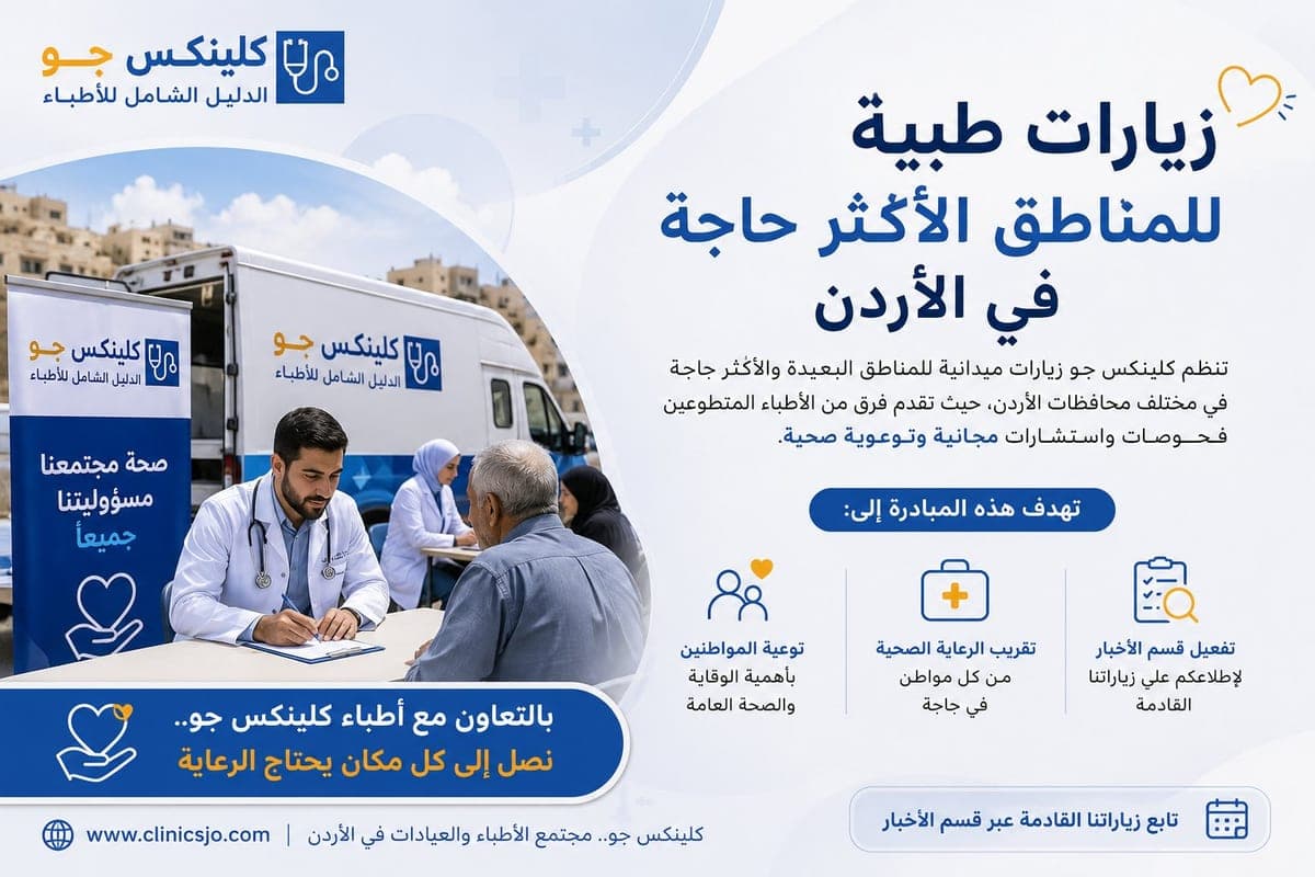 أيام طبية مجانية بالتعاون مع أطباء كلينكس جو