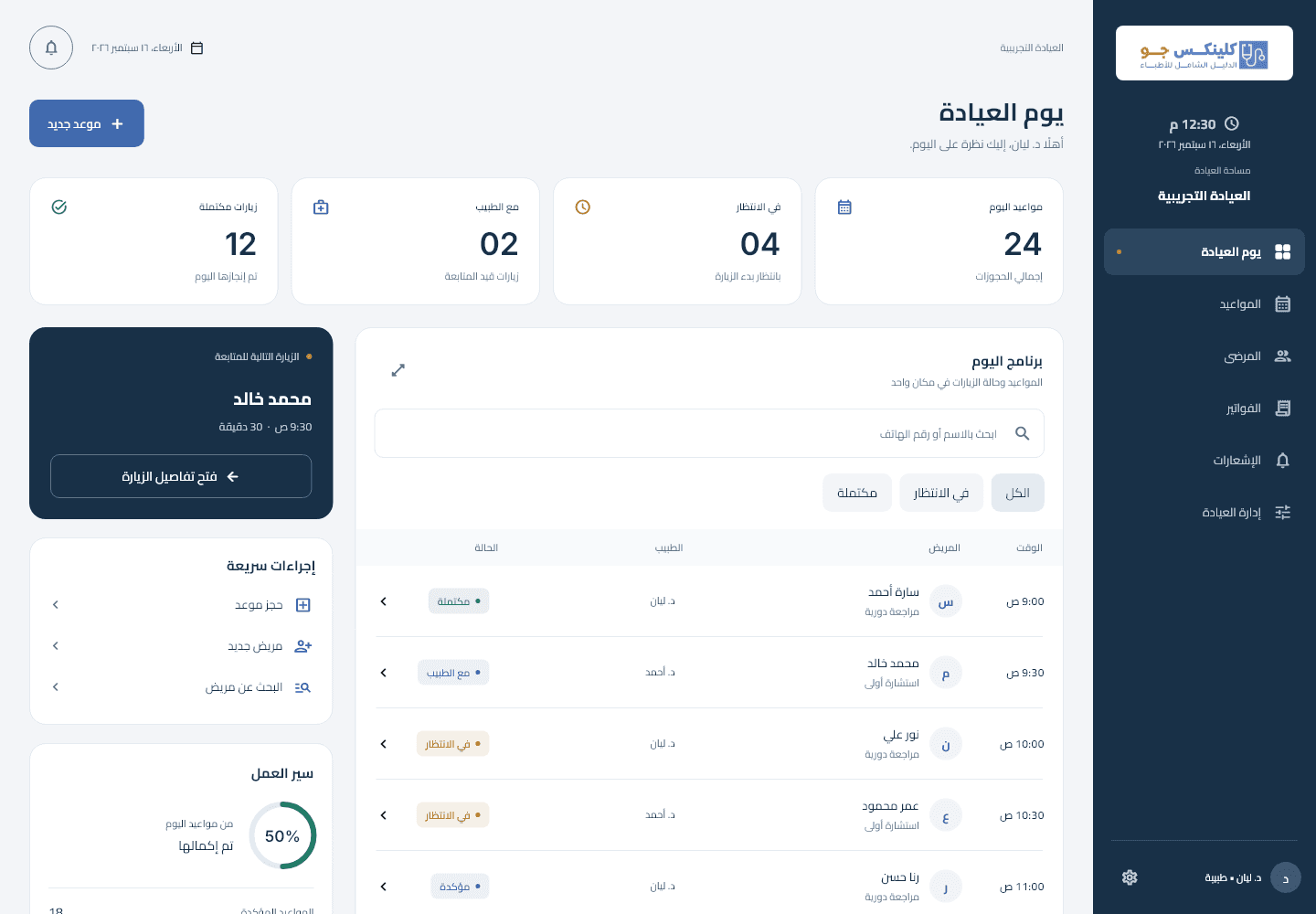 معاينة شاشة يوم العيادة في تطبيق ويندوز ببيانات تجريبية