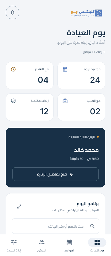 معاينة تطبيق كلينكس جو على الهاتف ببيانات توضيحية