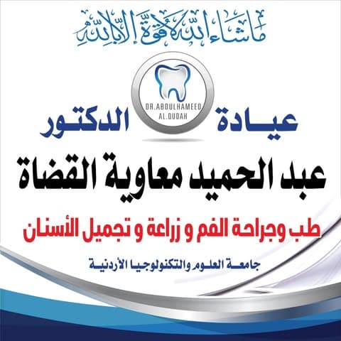 Dr Abdulhameed Muawiya Al Qudah Dental Clinic logo