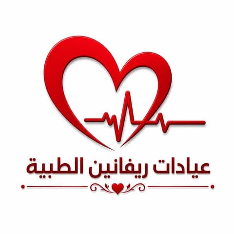 شعار عيادات ريفانين الطبية