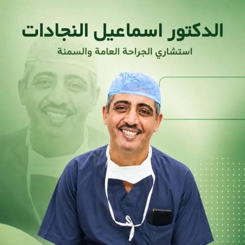 شعار عيادة الدكتور إسماعيل النجادات