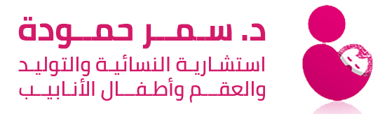 Dr. Samar Hammoudah Clinic logo