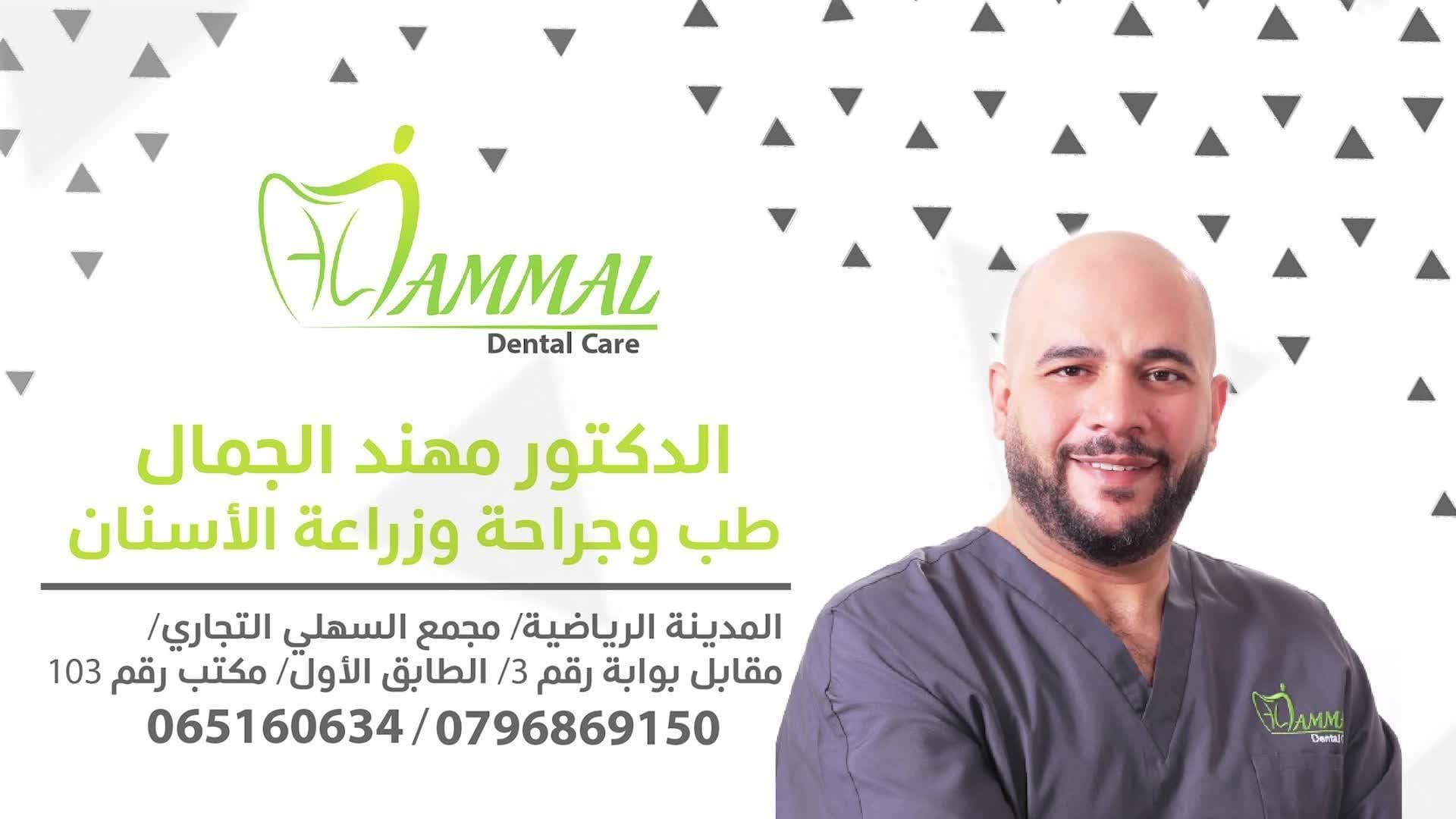 صورة غلاف عيادات الدكتور مهند الجمال لطب وزراعة الأسنان في عمّان