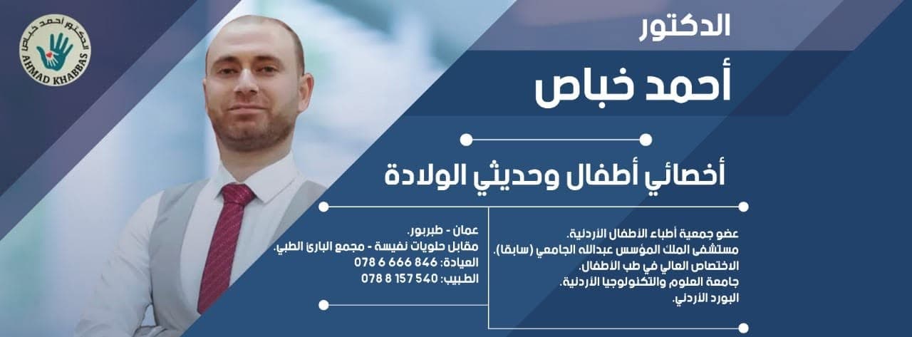 صورة غلاف عيادة الدكتور أحمد الخباص للأطفال وحديثي الولادة في طبربور، عمّان