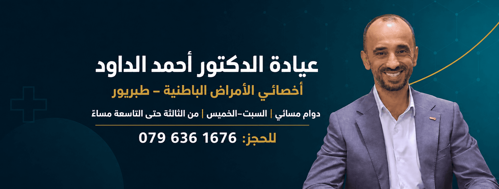 Cover photo of Dr. Ahmad Jamal Al Dawod Clinic in Amman
