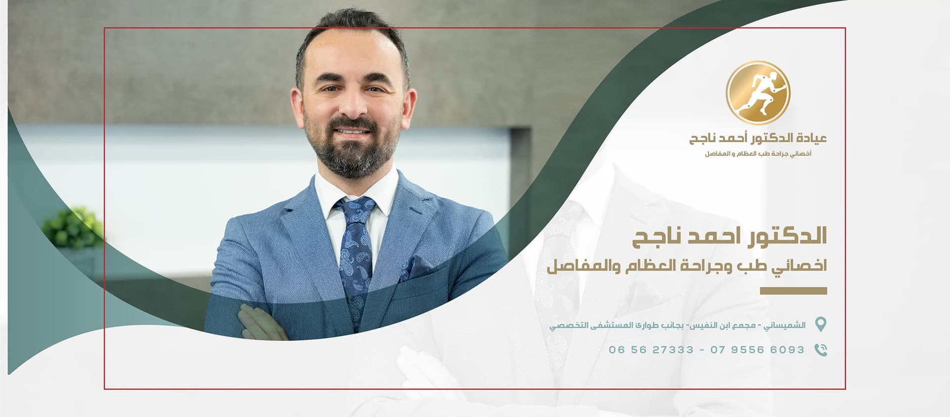 صورة غلاف عيادة الدكتور أحمد ناجح عامر في عمّان