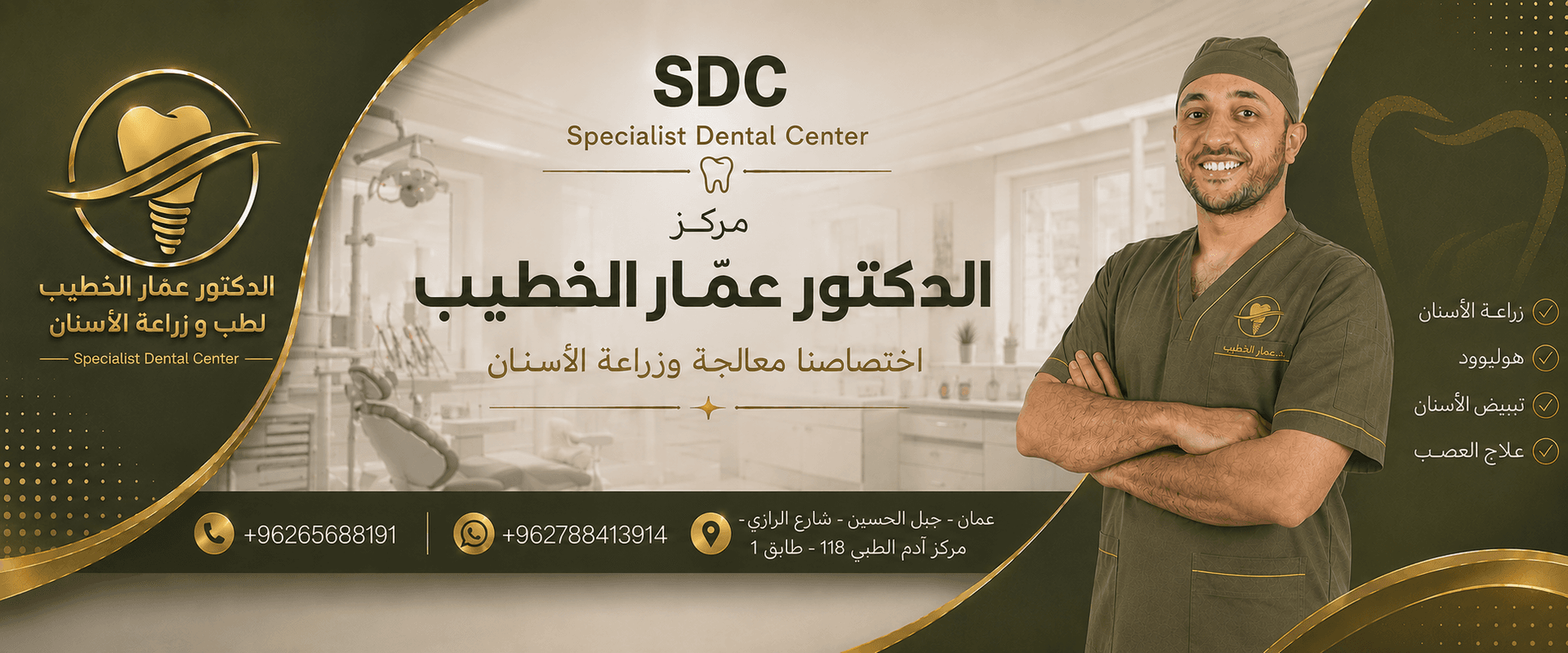صورة غلاف مركز الدكتور عمار الخطيب لطب وجراحة الأسنان في عمّان