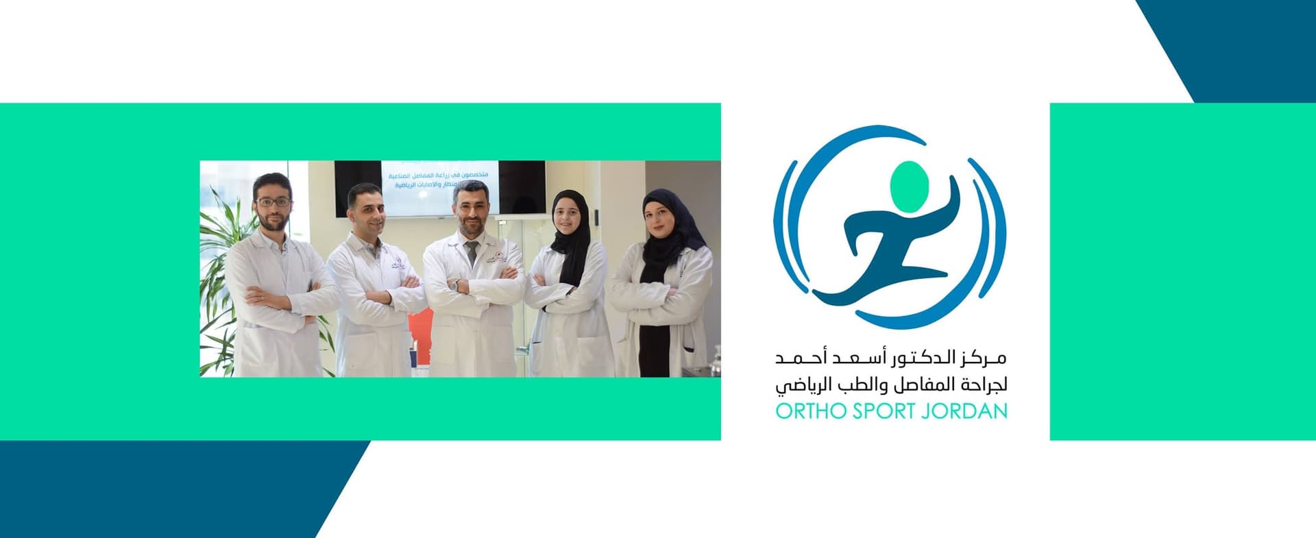 صورة غلاف مركز الدكتور أسعد أحمد لجراحة المفاصل والطب الرياضي في عمّان
